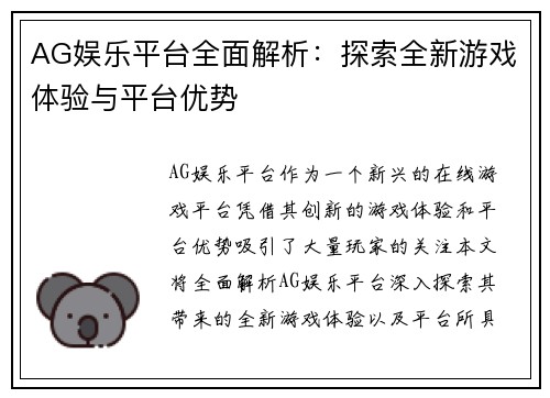 AG娱乐平台全面解析：探索全新游戏体验与平台优势