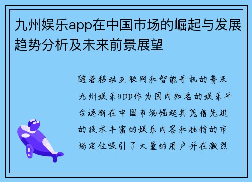 九州娱乐app在中国市场的崛起与发展趋势分析及未来前景展望
