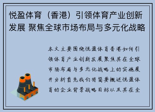 悦盈体育（香港）引领体育产业创新发展 聚焦全球市场布局与多元化战略
