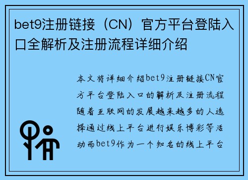 bet9注册链接（CN）官方平台登陆入口全解析及注册流程详细介绍