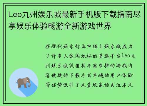 Leo九州娱乐城最新手机版下载指南尽享娱乐体验畅游全新游戏世界