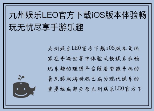 九州娱乐LEO官方下载iOS版本体验畅玩无忧尽享手游乐趣