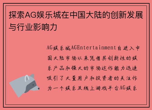 探索AG娱乐城在中国大陆的创新发展与行业影响力