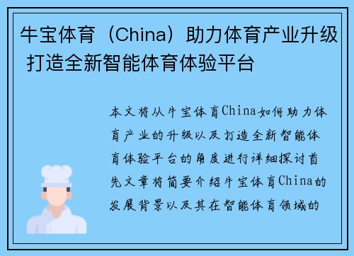牛宝体育（China）助力体育产业升级 打造全新智能体育体验平台
