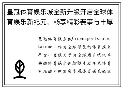 皇冠体育娱乐城全新升级开启全球体育娱乐新纪元，畅享精彩赛事与丰厚奖赏