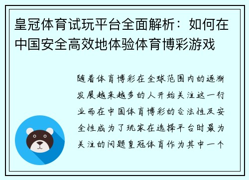 皇冠体育试玩平台全面解析：如何在中国安全高效地体验体育博彩游戏