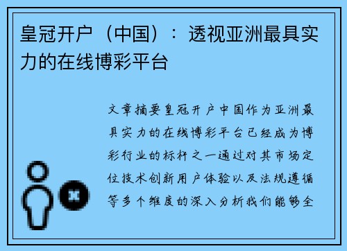 皇冠开户（中国）：透视亚洲最具实力的在线博彩平台