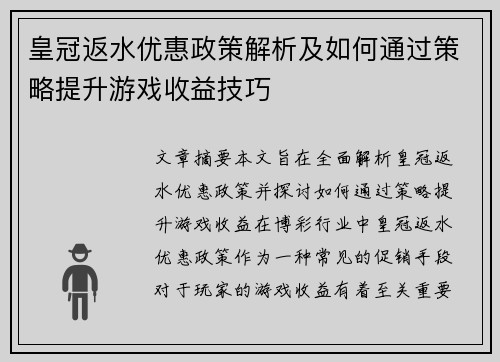 皇冠返水优惠政策解析及如何通过策略提升游戏收益技巧