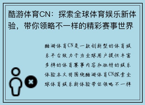 酷游体育CN：探索全球体育娱乐新体验，带你领略不一样的精彩赛事世界