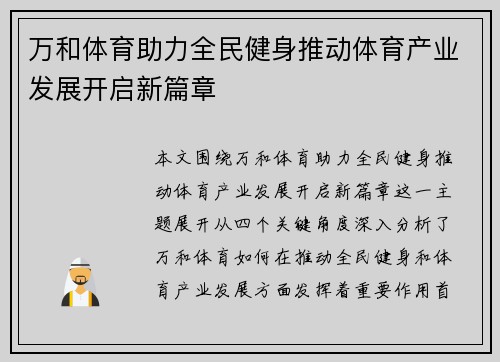 万和体育助力全民健身推动体育产业发展开启新篇章