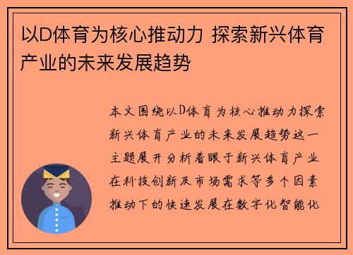以D体育为核心推动力 探索新兴体育产业的未来发展趋势