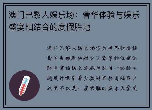 澳门巴黎人娱乐场：奢华体验与娱乐盛宴相结合的度假胜地