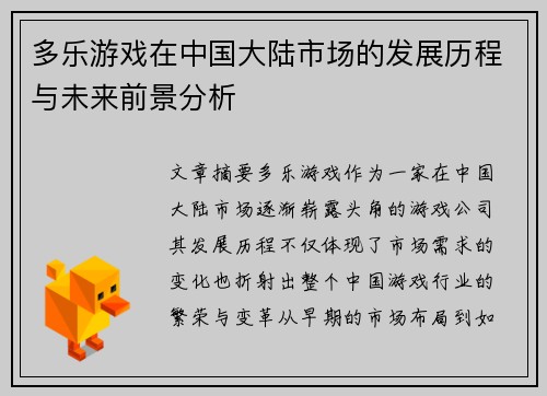 多乐游戏在中国大陆市场的发展历程与未来前景分析