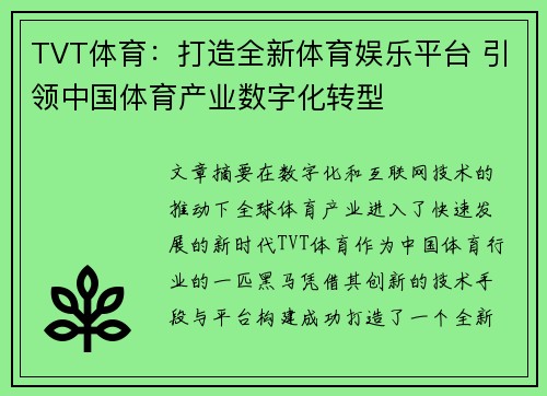 TVT体育：打造全新体育娱乐平台 引领中国体育产业数字化转型