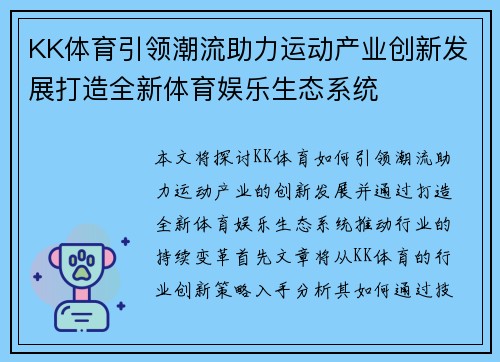 KK体育引领潮流助力运动产业创新发展打造全新体育娱乐生态系统