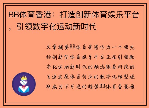 BB体育香港：打造创新体育娱乐平台，引领数字化运动新时代