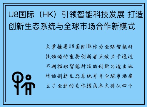 U8国际（HK）引领智能科技发展 打造创新生态系统与全球市场合作新模式
