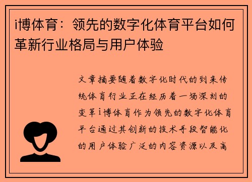 i博体育：领先的数字化体育平台如何革新行业格局与用户体验