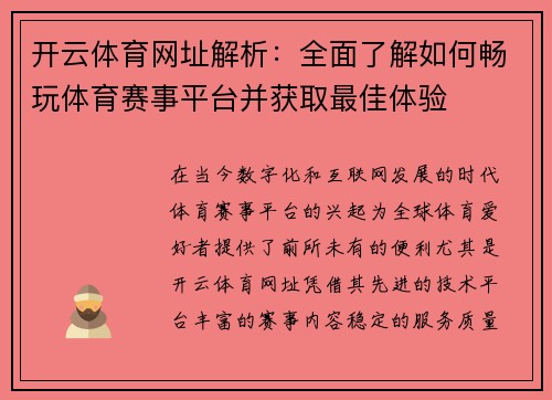 开云体育网址解析：全面了解如何畅玩体育赛事平台并获取最佳体验
