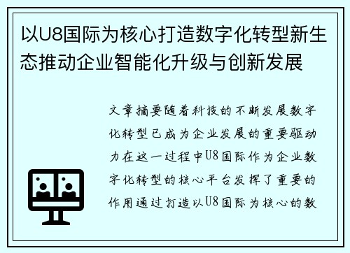 以U8国际为核心打造数字化转型新生态推动企业智能化升级与创新发展