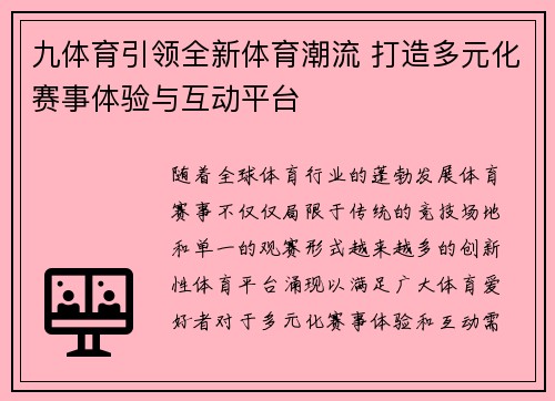 九体育引领全新体育潮流 打造多元化赛事体验与互动平台