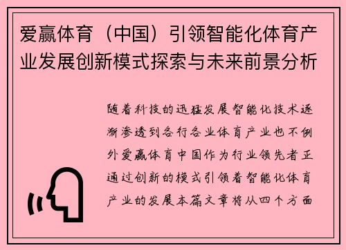 爱赢体育（中国）引领智能化体育产业发展创新模式探索与未来前景分析