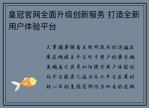 皇冠官网全面升级创新服务 打造全新用户体验平台