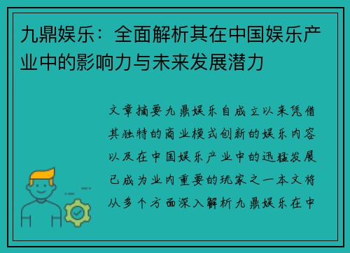 九鼎娱乐：全面解析其在中国娱乐产业中的影响力与未来发展潜力