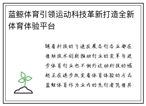 蓝鲸体育引领运动科技革新打造全新体育体验平台