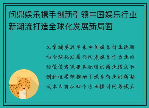 问鼎娱乐携手创新引领中国娱乐行业新潮流打造全球化发展新局面