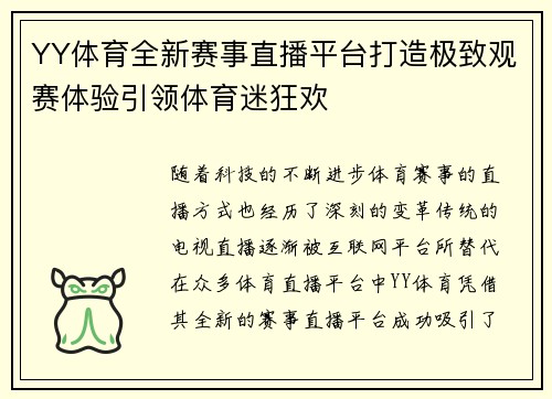 YY体育全新赛事直播平台打造极致观赛体验引领体育迷狂欢 YY体育全新赛事直播平台打造极致观赛体验引领体育迷狂欢