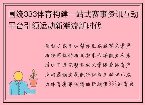 围绕333体育构建一站式赛事资讯互动平台引领运动新潮流新时代 围绕333体育构建一站式赛事资讯互动平台引领运动新潮流新时代