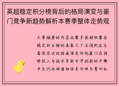 英超稳定积分榜背后的格局演变与豪门竞争新趋势解析本赛季整体走势观察