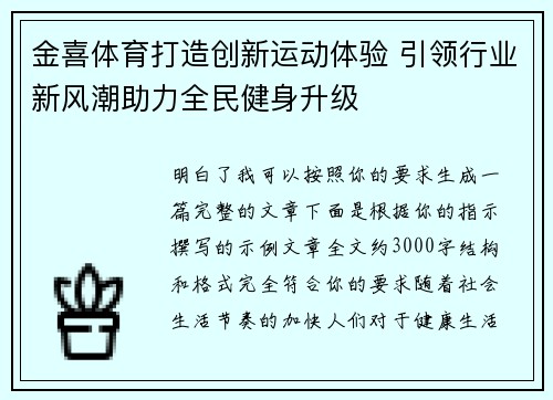 金喜体育打造创新运动体验 引领行业新风潮助力全民健身升级