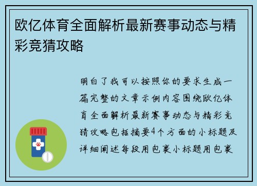 欧亿体育全面解析最新赛事动态与精彩竞猜攻略 欧亿体育全面解析最新赛事动态与精彩竞猜攻略