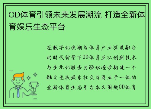 OD体育引领未来发展潮流 打造全新体育娱乐生态平台 OD体育引领未来发展潮流 打造全新体育娱乐生态平台