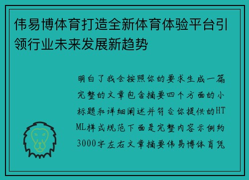 伟易博体育打造全新体育体验平台引领行业未来发展新趋势