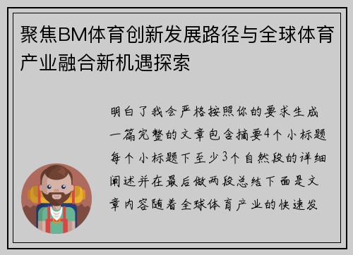 聚焦BM体育创新发展路径与全球体育产业融合新机遇探索