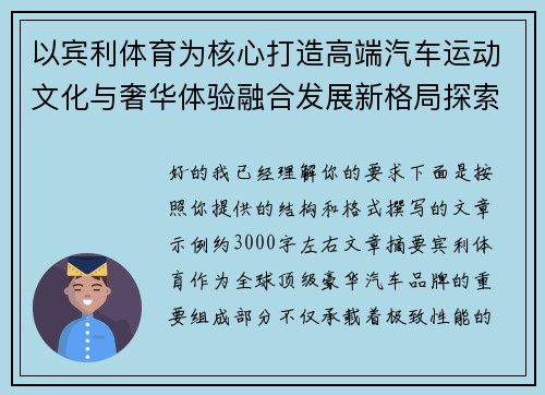 以宾利体育为核心打造高端汽车运动文化与奢华体验融合发展新格局探索