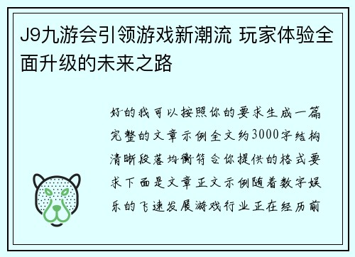 J9九游会引领游戏新潮流 玩家体验全面升级的未来之路