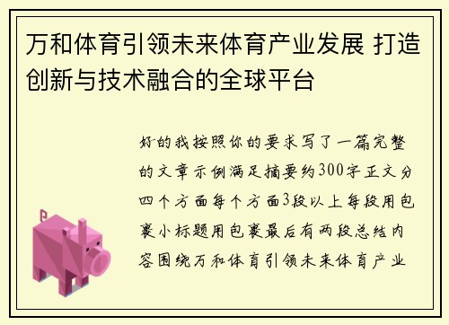 万和体育引领未来体育产业发展 打造创新与技术融合的全球平台