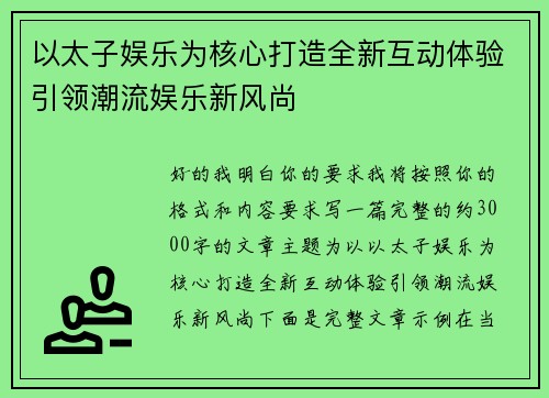 以太子娱乐为核心打造全新互动体验引领潮流娱乐新风尚