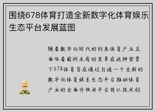 围绕678体育打造全新数字化体育娱乐生态平台发展蓝图