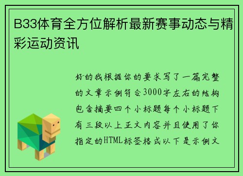 B33体育全方位解析最新赛事动态与精彩运动资讯