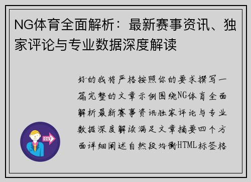 NG体育全面解析：最新赛事资讯、独家评论与专业数据深度解读