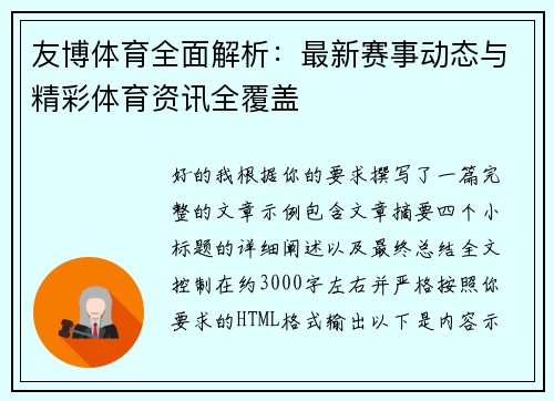 友博体育全面解析：最新赛事动态与精彩体育资讯全覆盖