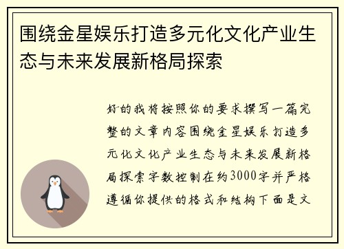 围绕金星娱乐打造多元化文化产业生态与未来发展新格局探索
