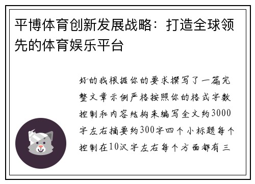平博体育创新发展战略：打造全球领先的体育娱乐平台