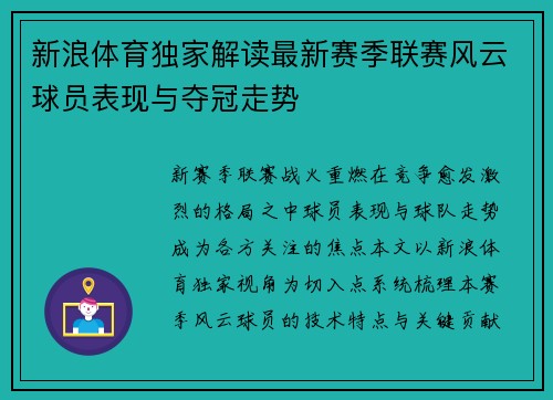 新浪体育独家解读最新赛季联赛风云球员表现与夺冠走势