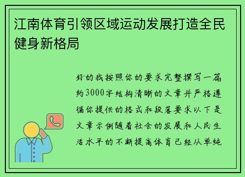 江南体育引领区域运动发展打造全民健身新格局